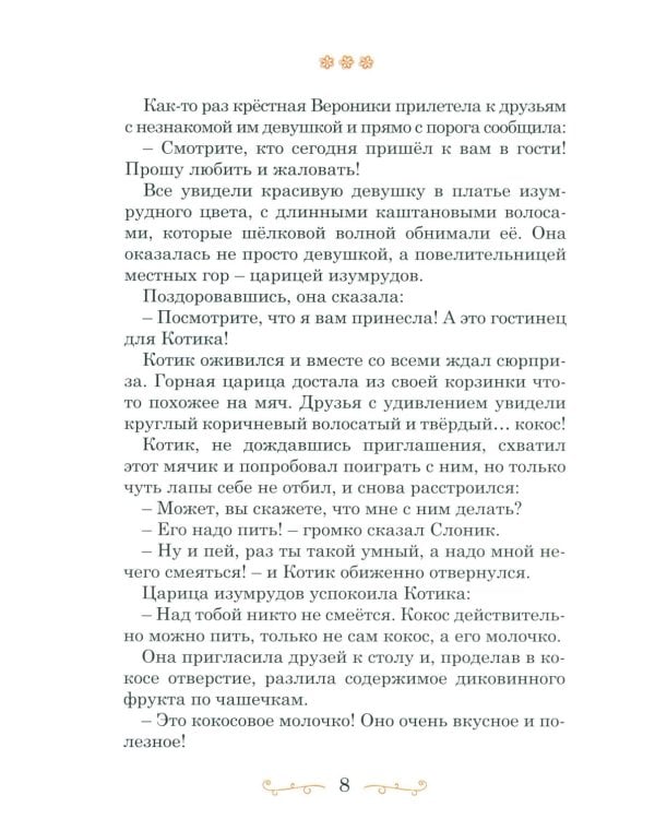 Дополнительное изображение книги «Камень мудрости для Вероники: современная сказка»