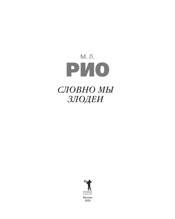 Дополнительное изображение книги «Словно мы злодеи»