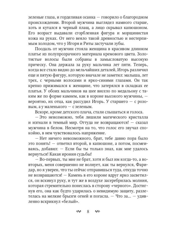 Власть последнего хранителя