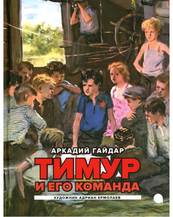 Тимур и его команда: повесть
