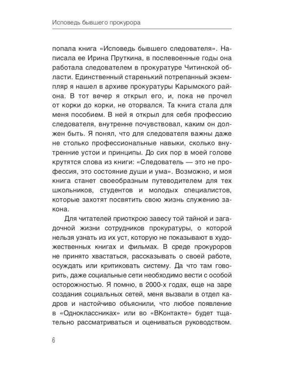 Исповедь бывшего прокурора