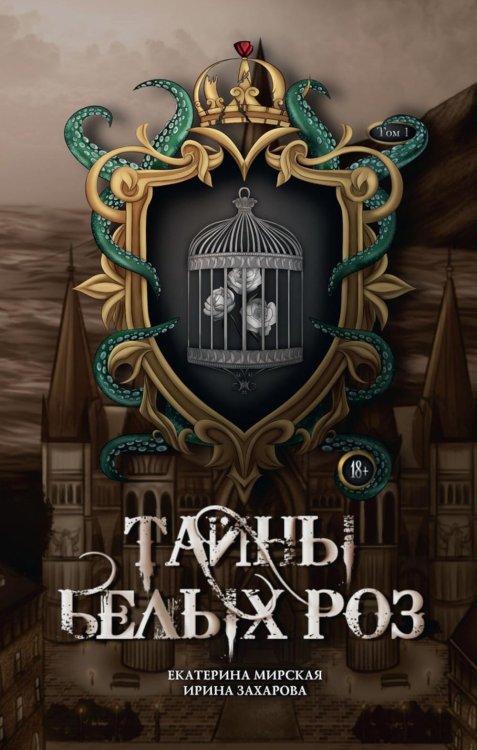 Тайны белых роз Тайны белых роз. Т. 1