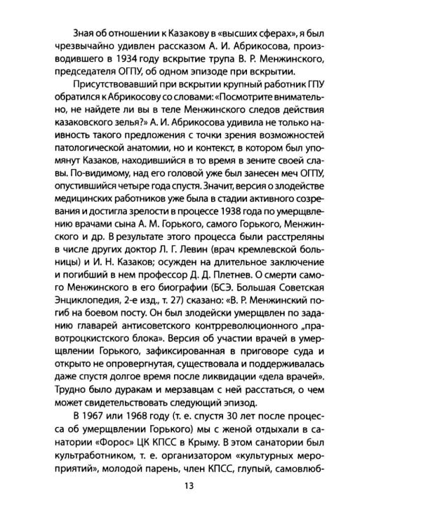 Дело врачей 1953 года. Показания обвиняемого