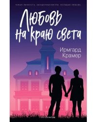 Любовь на краю света