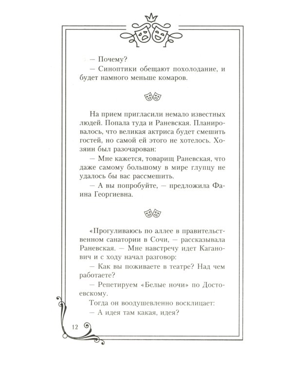 Фаина Раневская. Я - многообразная старуха