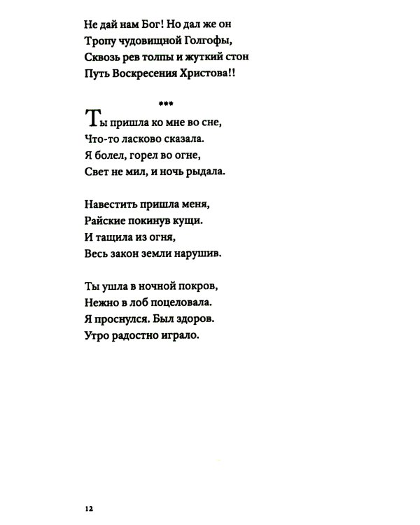 Не уходи без меня никогда: стихи
