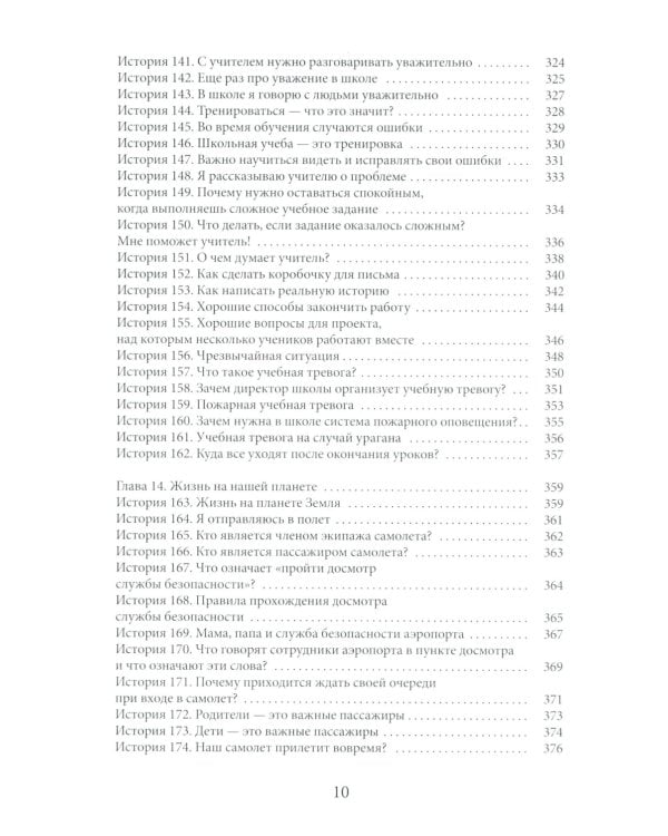 Социальные истории: Инновационная методика для развития социальной компетентности у детей с аутизмом. 2-е изд