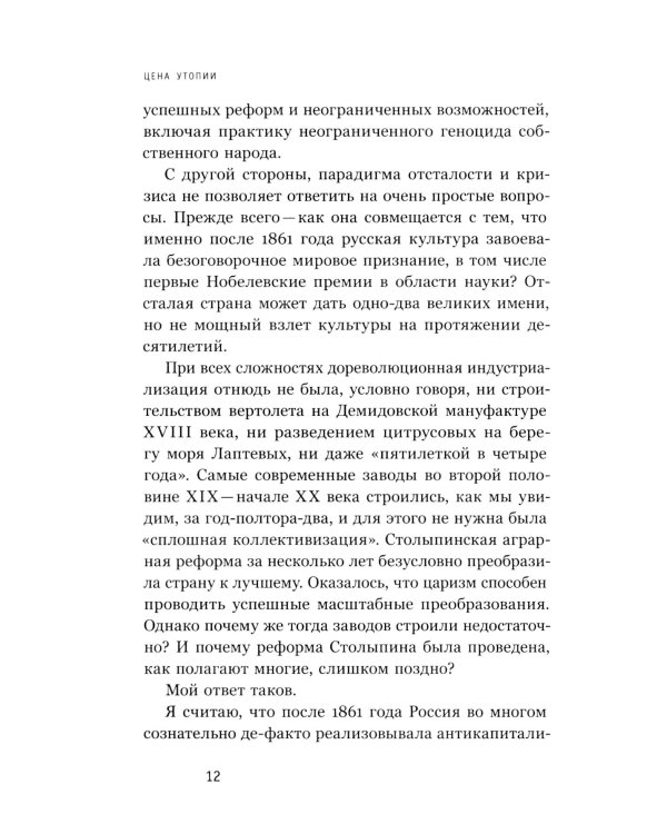 Цена утопии: История российской модернизации. 2-е изд