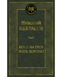 Кому на Руси жить хорошо: избранные произведения