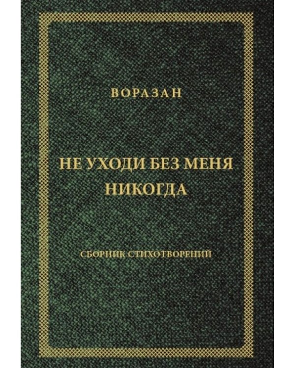 Не уходи без меня никогда: стихи