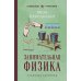Занимательная физика