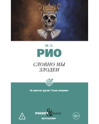 Словно мы злодеи