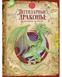 Легендарные драконы: от василиска до Несси