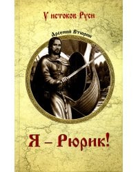 Я - Рюрик!