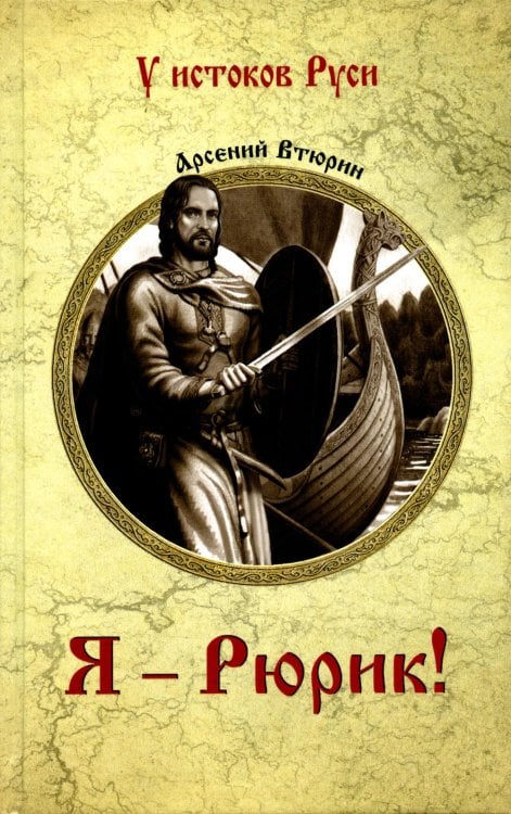 Я - Рюрик!