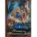 Принцесса Туманного леса (с автографом)