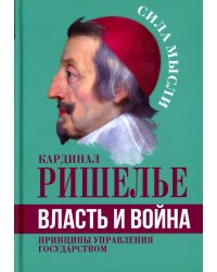 Власть и война. Принципы управления государством