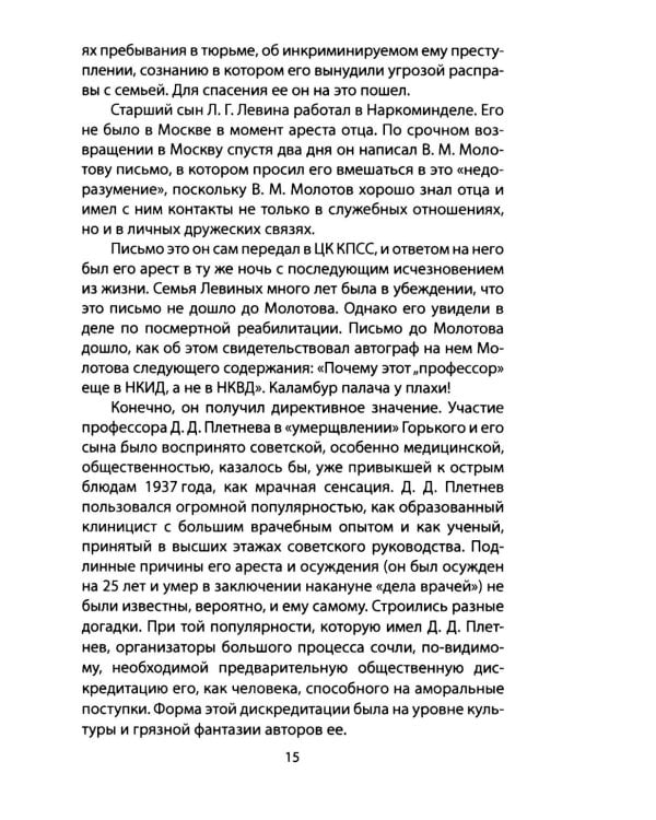 Дело врачей 1953 года. Показания обвиняемого