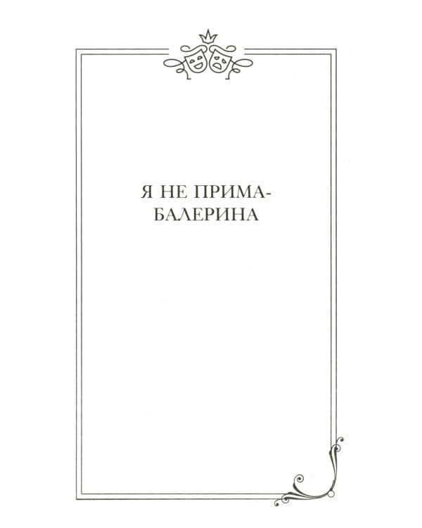 Фаина Раневская. Я - многообразная старуха