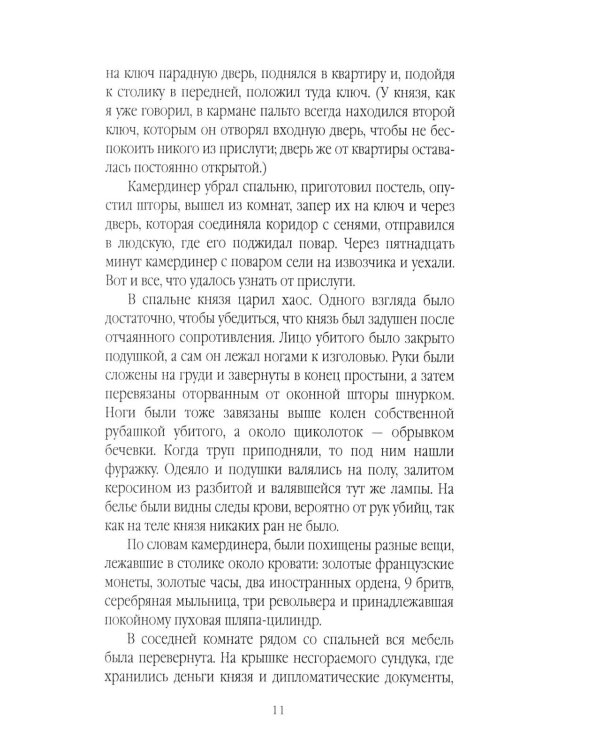 Убийцы Санкт-Петербурга второй половины XIX века – начала XX века