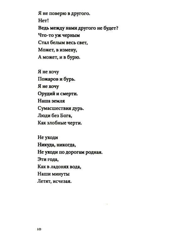 Не уходи без меня никогда: стихи