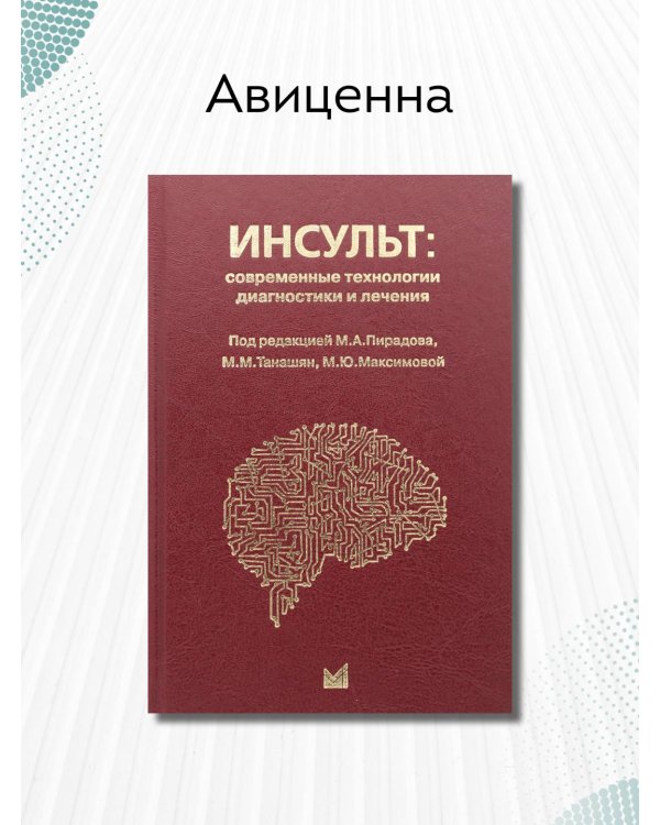 Дополнительное изображение книги «Инсульт: современные технологии диагностики и лечения»