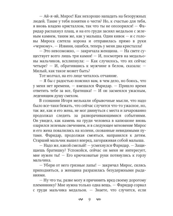 Власть последнего хранителя