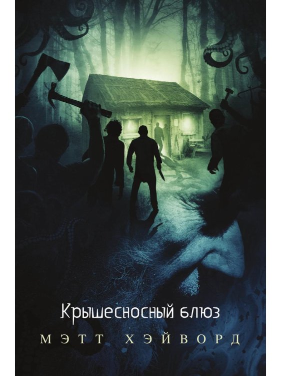 Хорроры издательства Полтергейст Пресс Крышесносный блюз