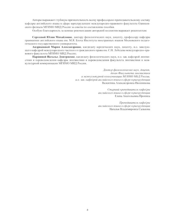 Английский язык в юриспруденции и юридический перевод = ESP and Translation for Lawyers: Advanced course: Учебное пособие