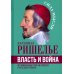 Власть и война. Принципы управления государством