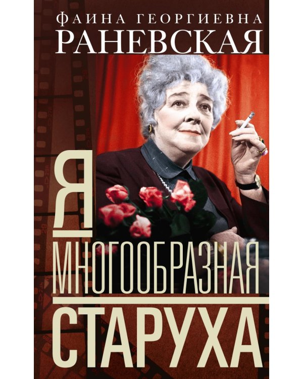 Фаина Раневская. Я - многообразная старуха