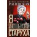 Фаина Раневская. Я - многообразная старуха Фаина Раневская. Я - многообразная старуха