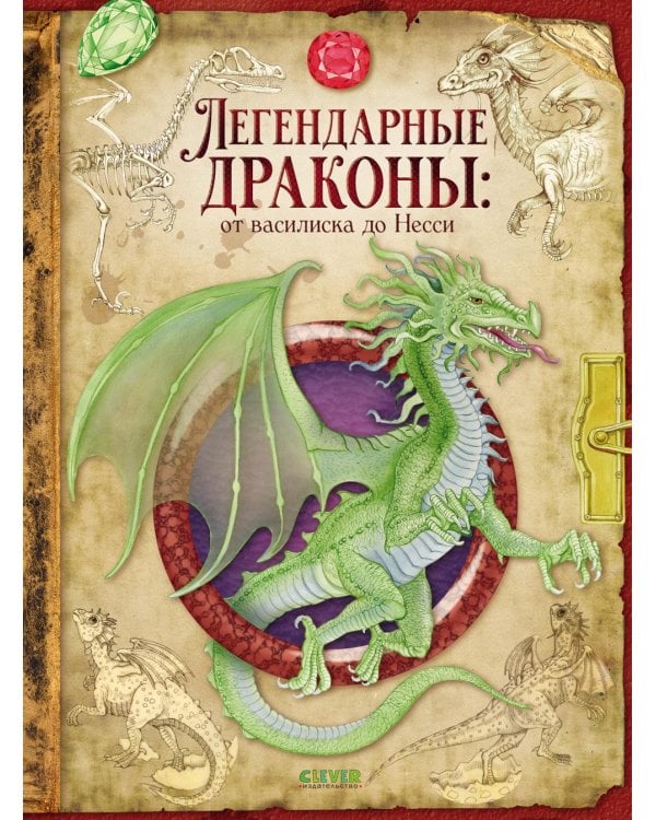 Дополнительное изображение книги «Легендарные драконы: от василиска до Несси»