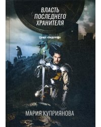 Власть последнего хранителя