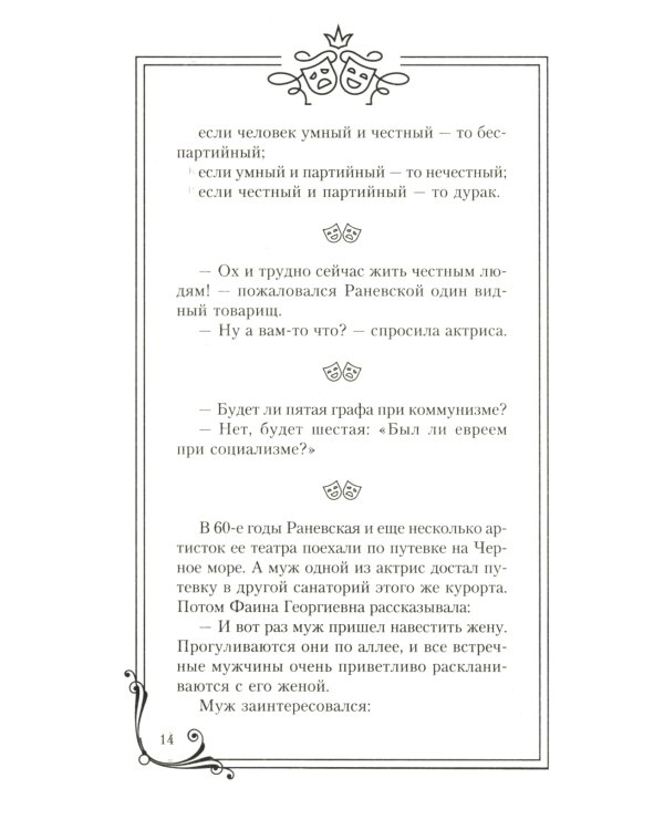 Фаина Раневская. Я - многообразная старуха