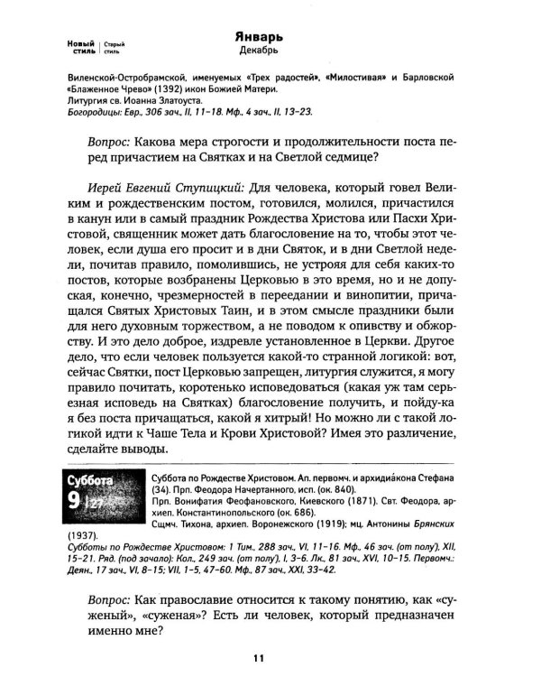 По морю житейскому: 365 вопросов православным священникам: церковный календарь 2027