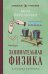 Занимательная физика