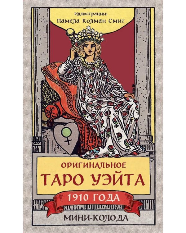 Оригинальное Таро Уэйта 1910 года: мини-колода (78 карт + 1 пустая)