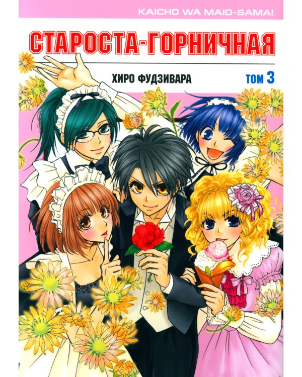 Староста-горничная. Т. 3