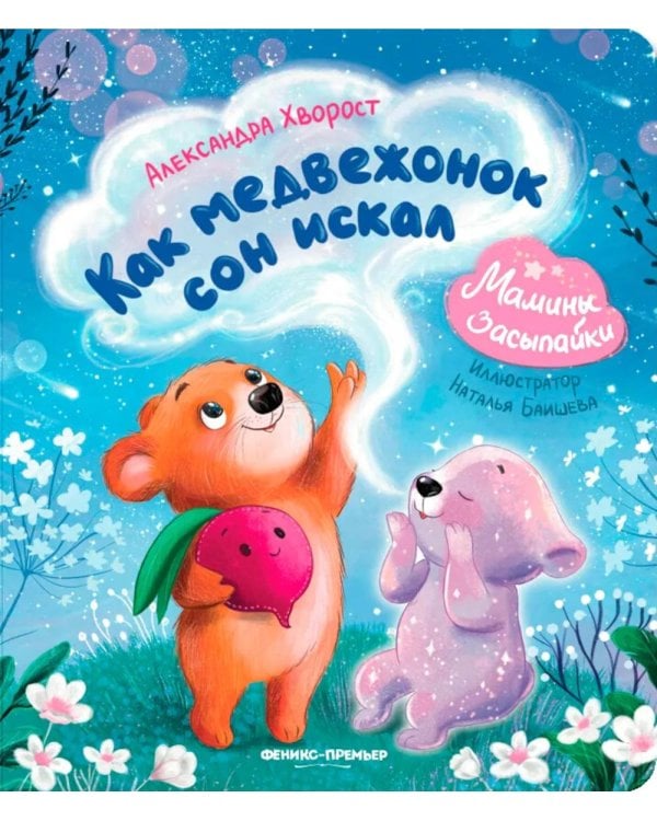 Как медвежонок сон искал