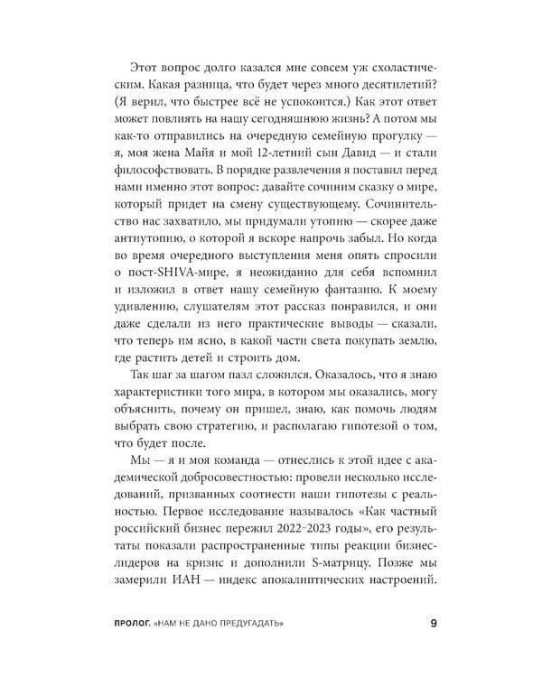 Дополнительное изображение книги «SHIVA-мир: Как жить и вести бизнес в эпоху перемен»