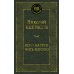Кому на Руси жить хорошо: избранные произведения