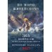 По морю житейскому: 365 вопросов православным священникам: церковный календарь 2027