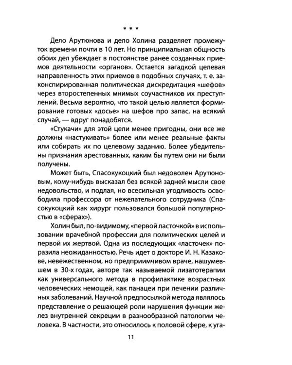 Дело врачей 1953 года. Показания обвиняемого
