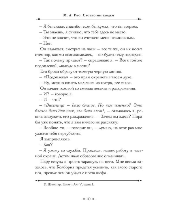 Дополнительное изображение книги «Словно мы злодеи»