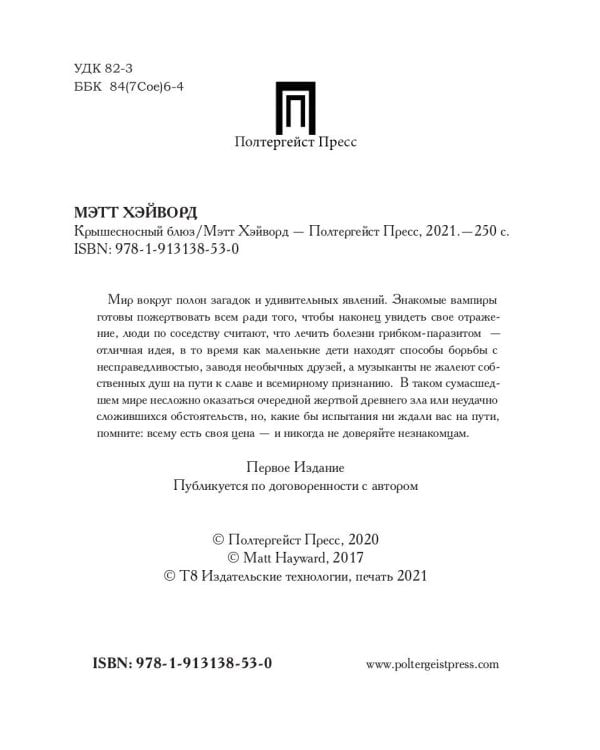 Крышесносный блюз