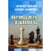 Научись играть в шахматы