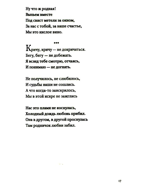 Не уходи без меня никогда: стихи