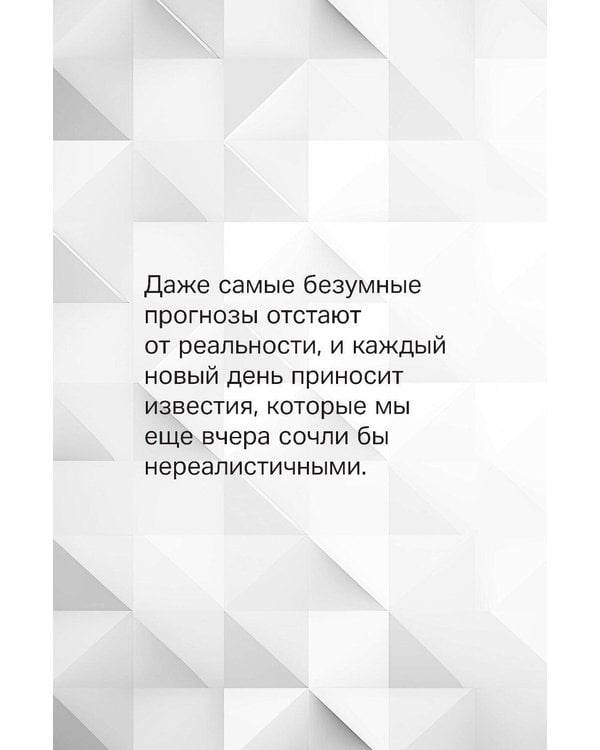 Дополнительное изображение книги «SHIVA-мир: Как жить и вести бизнес в эпоху перемен»