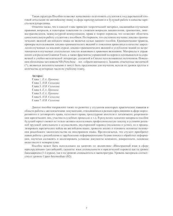 Английский язык в юриспруденции и юридический перевод = ESP and Translation for Lawyers: Advanced course: Учебное пособие